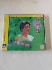 马玉涛 CD