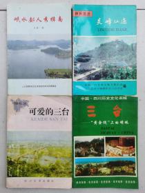 岷水郪人秀梓南、灵峰仙迹、可爱的三台、三台--“黄金线”上的明珠  四册合售