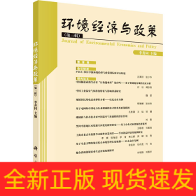 環(huán)境經(jīng)濟與政策(第3輯)