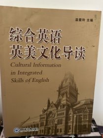 综合英语英美文化导读（英文版）