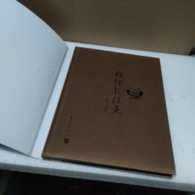 我住长江头：古蜀文明展【精装，品如图】