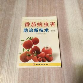 番茄病虫害防治新技术（修订版）