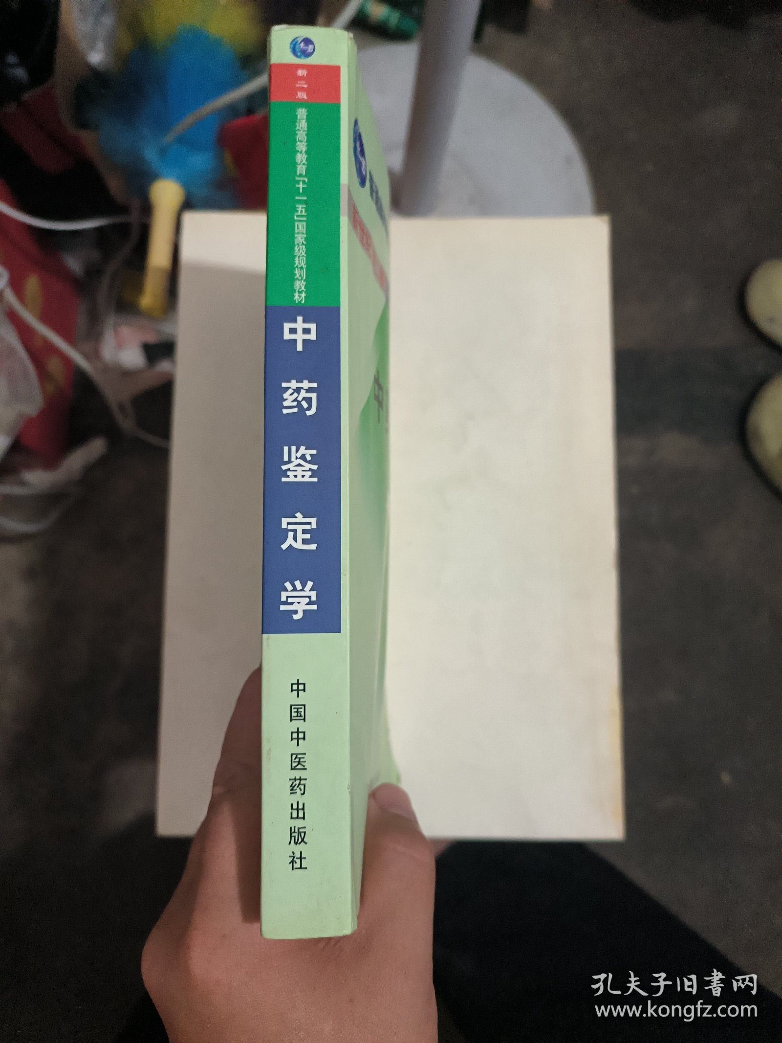 中药鉴定学（供中药类专业用）/普通高等教育“十一五”国家级规划教材