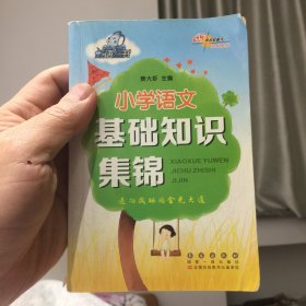 68所名校图书 小学语文基础知识集锦