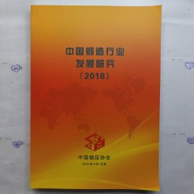 中国锻造行业发展研究（2018）