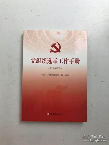 党组织选举工作手册（第三次修订本）