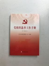 党组织选举工作手册（第三次修订本）