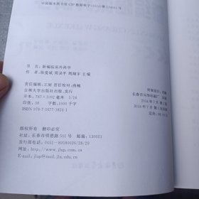 新编临床外科学（徐爱斌等主编）