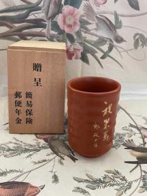 日本回流 茶盃 茶杯 酒杯 主人杯 常滑烧 朱泥 带工艺 有纪念款 应为 日本 邮政大臣 祝寿 杯子 有木盒