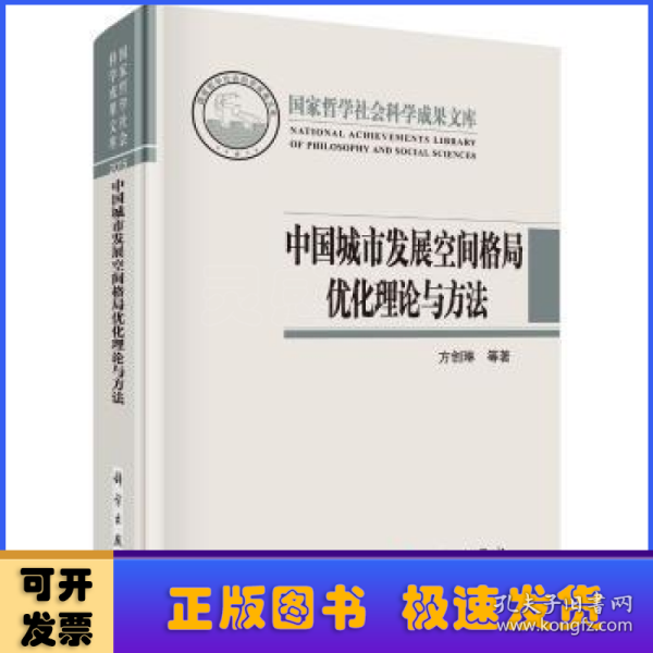 中国城市发展空间格局优化理论与方法