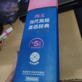 朗文当代高级英语辞典