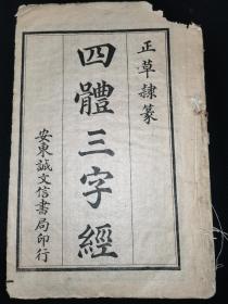 康德八年 1934年 《四体三字经》东北文献 伪满洲国文献