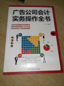 广告公司会计实务操作全书