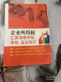 企业所得税汇算清缴申报、审核、鉴证指引（2014年版）