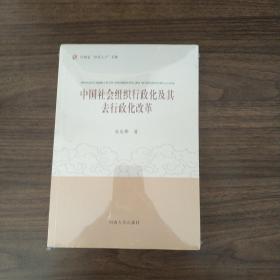 中国社会组织行政化及其去行政化改革