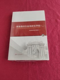 职业教育信息化研究导论【全新 未开封】