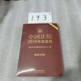 中国法院2018年度案例·物权纠纷