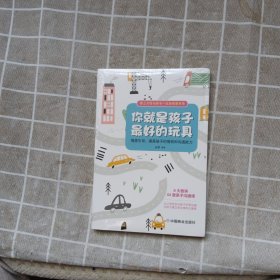 你就是孩子最好的玩具