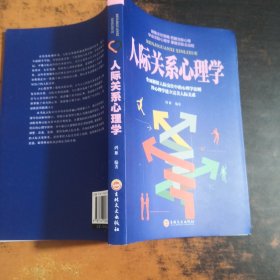 人际关系心理学