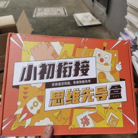 小初衔接 思维先导盒