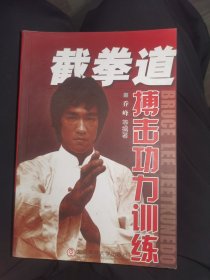 截拳道搏击功力训练