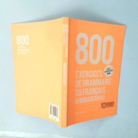 【正版二手】 法语语法练习800