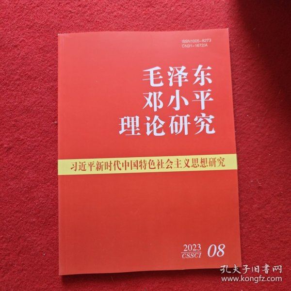 毛泽东邓小平理论研究2023年 第8期