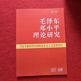 毛泽东邓小平理论研究2023年 第8期