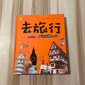 去旅行(深度知识体系的人文地理百科书)