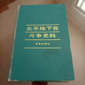 北平地下党斗争史料【印量3000册】