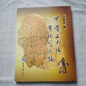 甲骨文书法常用字汇编