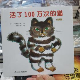 活了100万次的猫珍藏版