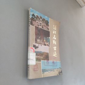 河北名胜古迹