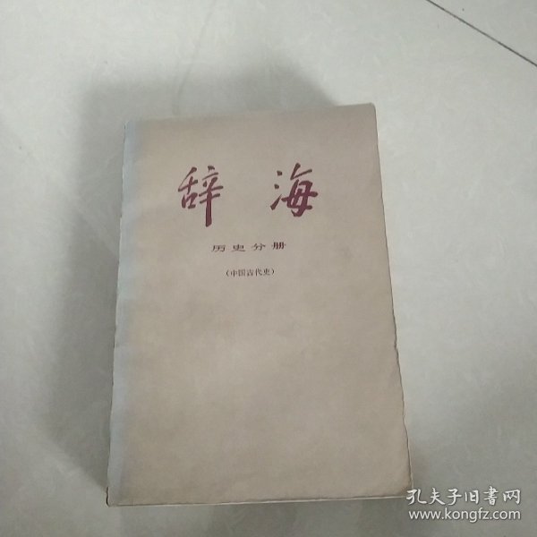 辞海 历史分册(中国古代史)[代售]北柜四格