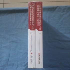 (2018)中央企业党建思想政治工作优秀研究成果文集 。（全新未拆封）