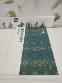 甲骨文·金文（殷·周·列国）