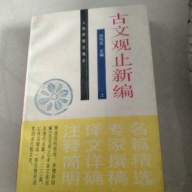 古文观止新编上册[代售]北柜三格