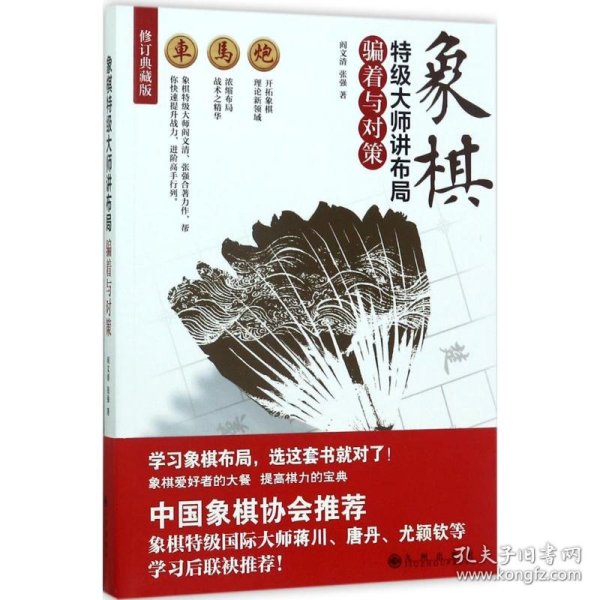 象棋特级大师讲布局：骗着与对策（修订典藏版）