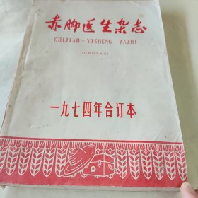 赤脚医生杂志1974年