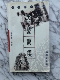 老饕说吃