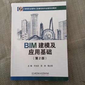 BIM建模及应用基础(第2版)