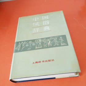 中国风俗辞典