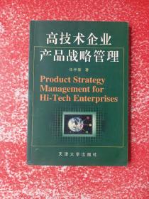 高技术企业产品战略管理（作者签赠本）