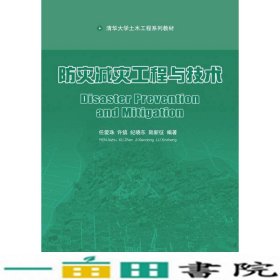 防灾减灾工程与技术任爱珠清华大学9787302369998