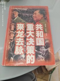 共和国重大决策的来龙去脉 1966-1978