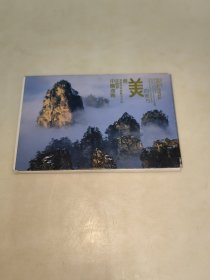 中国湖南武陵源张家界索溪峪天子山最美的地方 10张明信片