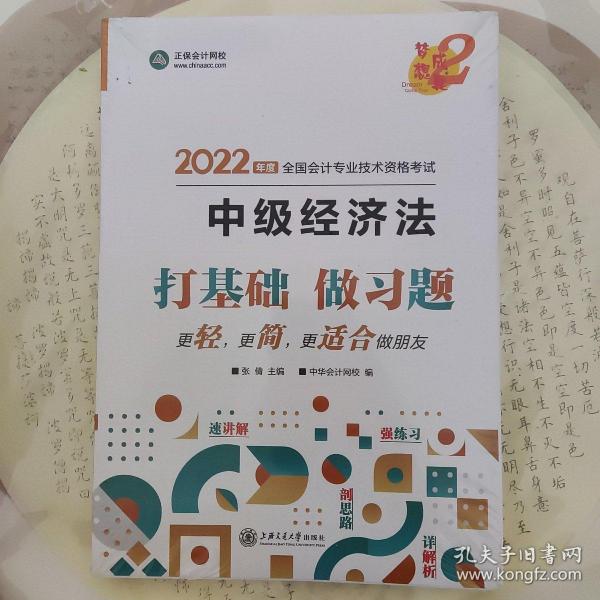 中级会计职称2022教材辅导中级经济法经典题解正保会计网校梦想成真