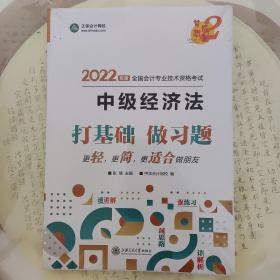 中级会计职称2022教材辅导中级经济法经典题解正保会计网校梦想成真