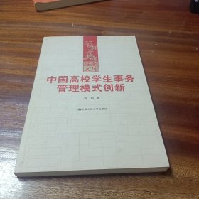 中国高校学生事务管理模式创新