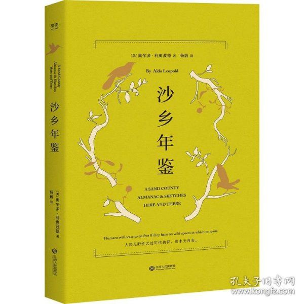 沙乡年鉴（与《瓦尔登湖》《寂静的春天》并誉为自然文学三部曲，果壳达人专业审读）